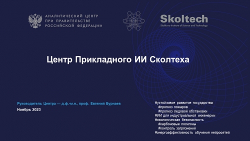 ИЦИИ Сколтех_комитет_ГД_301123_v2